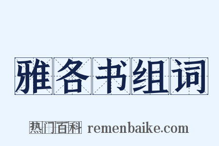 雅各书组词是什么意思的图片